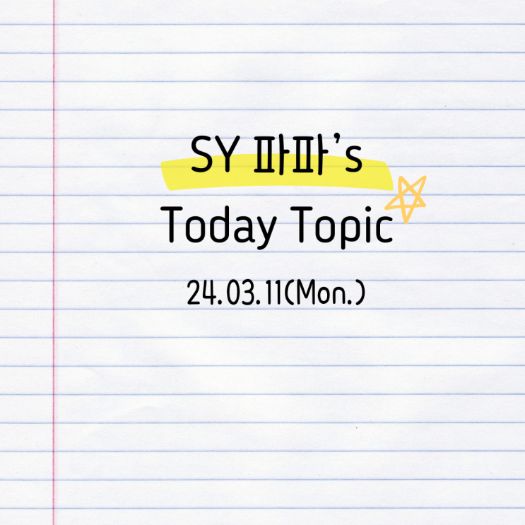 [매일 경제신문 읽기] Today's Topic(24.03.11) : 네이버 블로그