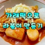 [간단요리] 가래떡으로 라볶이 만들기