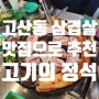 경기광주 고산동삼겹살 맛집 고기의정석 여기 찐이에요