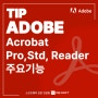 Adobe Acrobat Pro, Std, Reader 주요 기능