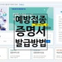 영유아 예방접종 증명서 발급 방법 예방접종도우미 사이트 모바일 어린이집 확인 서류