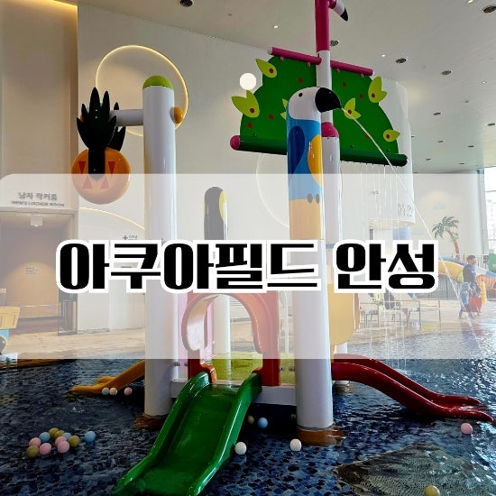 [아쿠아필드 안성] 스타필드 워터파크 아이랑 가볼 만한 곳/사우나/할인/주차 : 네이버 블로그