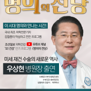 [방송안내] 다지증 합지증 수술1인자 W병원 우상현 병원장 조선일보 유튜브 <명의의 전당> 출연 안내