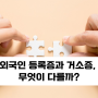 외국인 등록증과 거소증, 무엇이 다를까?