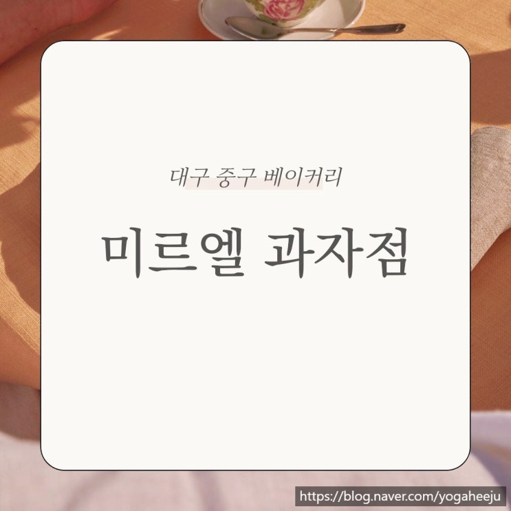 미르엘과자점 대구 중구 베이커리 케이크 만들기