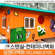 🔻전국출장 담쟁이벽화🔻 서울 '옥정초등학교' 재활용컨테이너 스텐실벽화 시공 하고왔어요!!