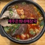 [제주은희네해장국] 서울대입구역점:자꾸만 생각나는 깊은 맛! 해장국 인생 맛집!