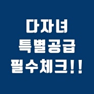 주택 분양 다자녀 특별공급 아파트 청약