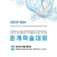대한심혈관약물치료학회 - KSCVP 2024 춘계학술대회