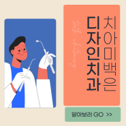 셀프 치아미백 위험성 부작용 (feat.전문치과 미백에서 받으세요!ㅠㅠ)