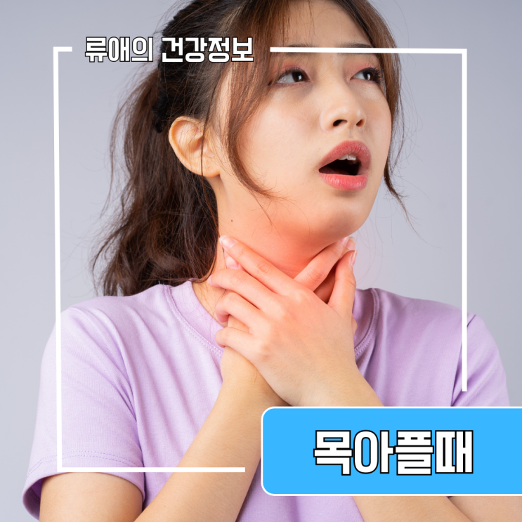 목아플때 좋은 음식 물, 차, 먹는 사탕 좋은 것은? : 네이버 블로그