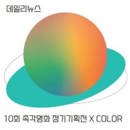 [서울무료전시] 제10회 촉각명화 정기기획전 x COLOR