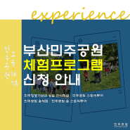 2024 부산민주공원 체험프로그램 신청안내 ㅣ 부산민주공원x민주항쟁기념관