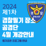 2024 인천 경찰공무원 채용 필기시험장 안내 및 공경단학원 개강 공지