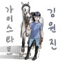 [1000팔로워 이벤트 그림] 김원진&가이스타트🤍