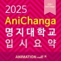 [김포/장기동/만화학원] 2025학년도 명지대학교 영상디자인전공 입학전형 계획 / 김포애니창아