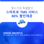 [특별이벤트] 스마트로 TMS 서비스 80% 할인 (2024. 03 등록시)