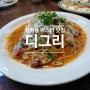 분위기 있는 대전 갈마동 파스타 맛집 : 디그리