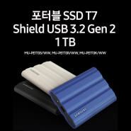 삼성전자 정품 포터블 SSD T7 Shield USB 3.2 Gen2 외장하드