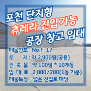 🚛 포천공장임대/추레라 대형차량 진입가능/포천창고임대🚛