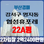 부산아파트경매 강서구 명지동 협성휴포레 22A평 2차입찰 법원경매