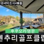 후쿠오카 센츄리 골프클럽 + 수운정 료칸 숙박 및 송영 포함 플랜 소개!