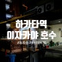 하카타역 동쪽출구 추천 : ) 이자카야호수(居酒屋寶珠) 기분좋은 마스터가 있는 심야식당 친절☆☆☆☆☆