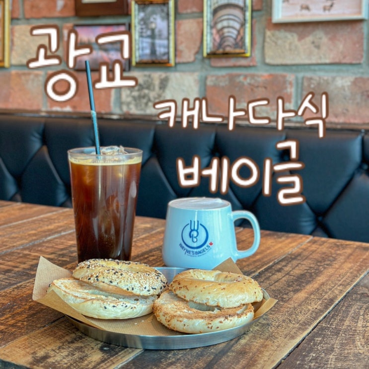 웨인스베이글스 수원 광교 가성비 좋은 캐나다식 베이글 맛집