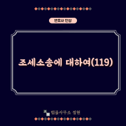 조세소송에 대하여(119)