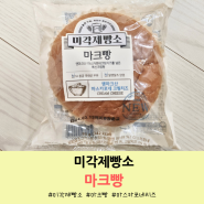 미각제빵소 마크빵 마스카포네크림치즈