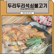 뭐 먹지_ 대명동 맛집 두리두리석쇠불고기 (feat.묵은지차돌박이)