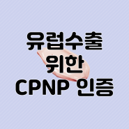 유럽 수출 위한 CPNP 인증받기