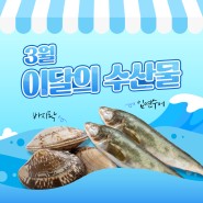 [이달의 수산물] 3월의 제철 음식은? 임연수어와 바지락