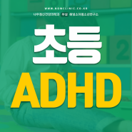 강동구천호 초등 ADHD