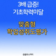 3배 급증한 기초학력 미달! 맞춤형 학업성취도평가로 끌어올린다