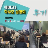 [G EDU 중동센터]지에듀 중동센터 예비고1 학부모 설명회 후기!