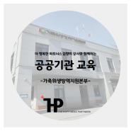 [공공기관교육]K방역지원본부_신입사원 비즈니스매너교육A-Z맞춤교육