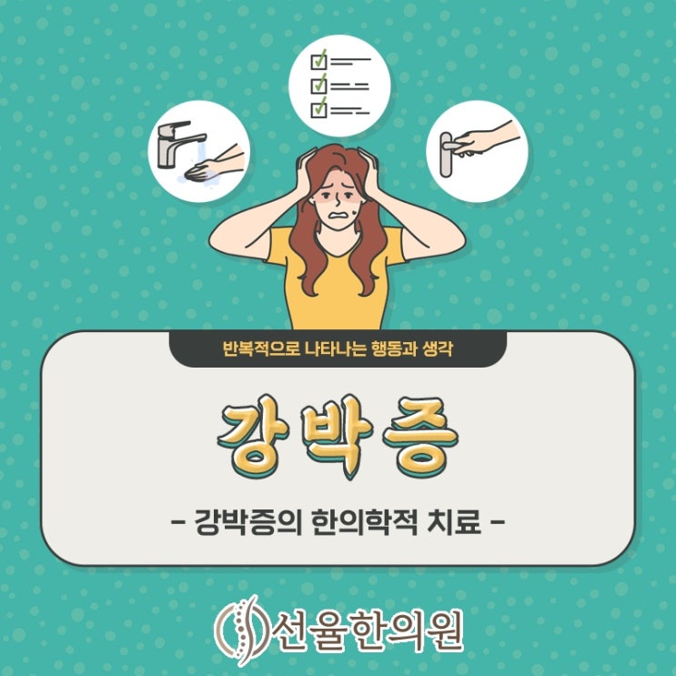 저장하고 확인하고 청결해야 하는 강일동 강박증, 한의원 : 네이버 블로그