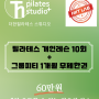 지축크로스핏&지축필라테스[더한필라테스스튜디오&히트랩지축점 콜라보 이벤트]