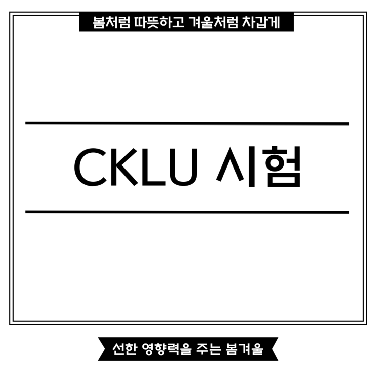 CKLU 시험 언더라이터 준비하는 방법 : 네이버 블로그