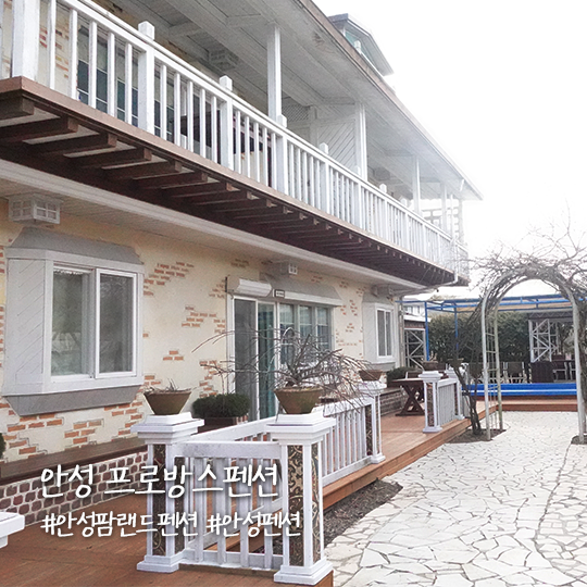 안성 프로방스펜션 안성팜랜드 근처 펜션 추천!