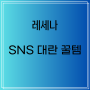 [레세나] 내돈내산 후기정보 | 레세나 드라이 쉴드 데오드란트 스틱 무향 1+1