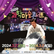 ORIGINAL 과학마술 콘서트 시즌1 03.23.(토) ~ 24.(일)