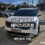 청주 카니발 KA4 페이스리프트 신차패키지부터 서비스까지!