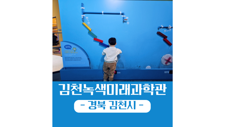 김천 녹색미래과학관 4D 체험 식당 맛집 놀이터 놀거리 총정리