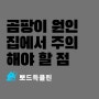 곰팡이 발생 원인과 종류, 집에서 주의해야 할 점