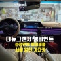 이벤트 [더뉴그랜저 2020] 순정 엠비언트 있으나 없어나 작업 가능한 보급형 에이비클 RGB 엠비언트 순정연동 제품으로 실내 무드 조명 시공 - 서울 무빙 에이비클 양천점 가자카