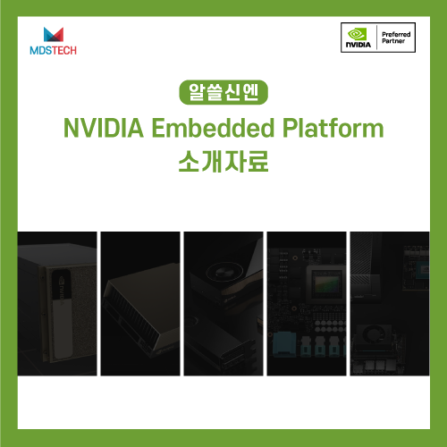 [알쓸신엔] MDS테크 NVIDIA Embedded Platform 소개 자료 : 네이버 블로그