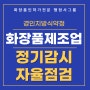 24년도 경인식약청 화장품제조업 정기감시(자율점검)대응 서류작성 방법은 무엇일까요? [화장품인허가전문행정사] 4대기준서 작성방법과 양식 알려드려요!