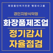 24년도 경인식약청 화장품제조업 정기감시(자율점검)대응 서류작성 방법은 무엇일까요? [화장품인허가전문행정사] 4대기준서 작성방법과 양식 알려드려요!